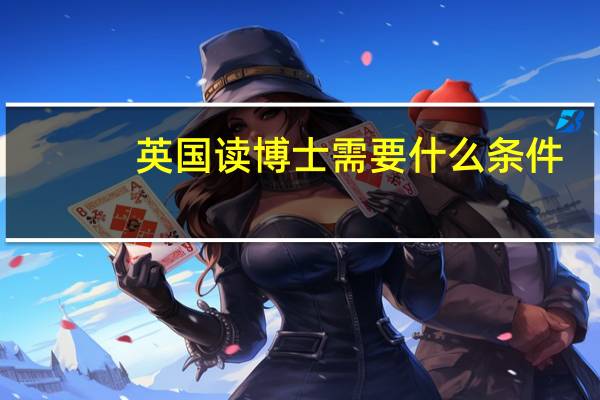 英国读博士需要什么条件