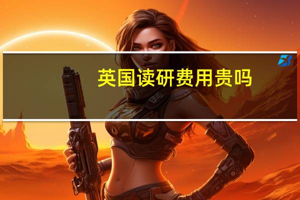 英国读研费用贵吗