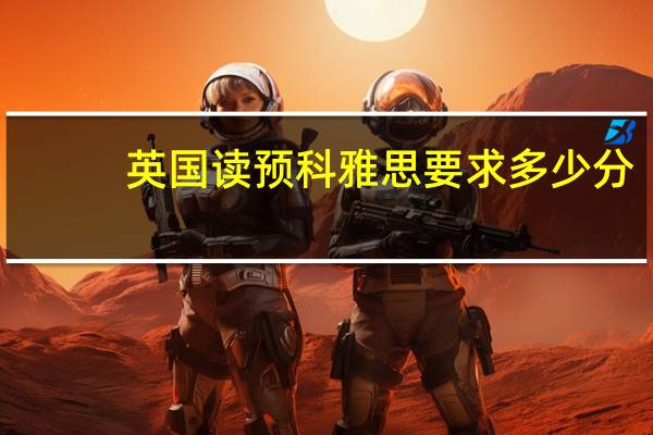 英国读预科雅思要求多少分