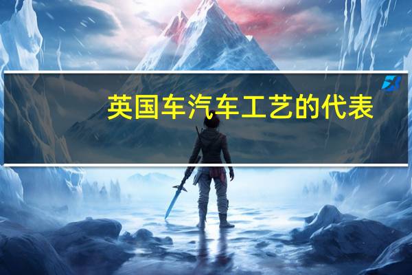 英国车汽车工艺的代表