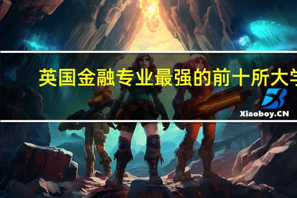 英国金融专业最强的前十所大学