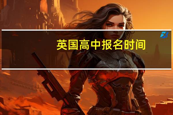 英国高中报名时间
