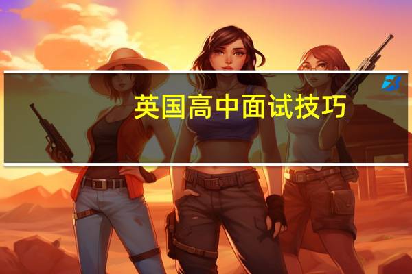 英国高中面试技巧