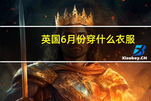 英国6月份穿什么衣服