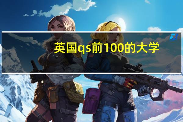 英国qs前100的大学