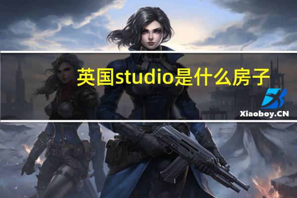 英国studio是什么房子