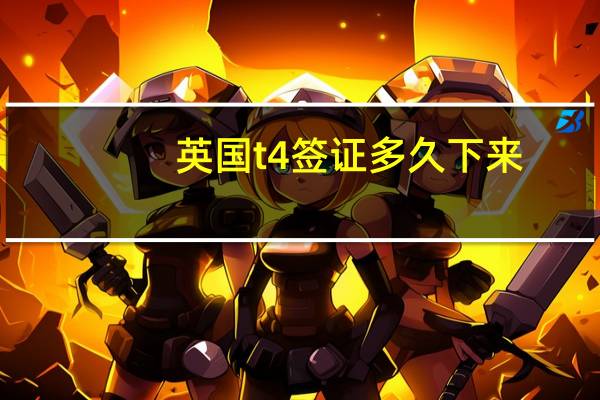 英国t4签证多久下来