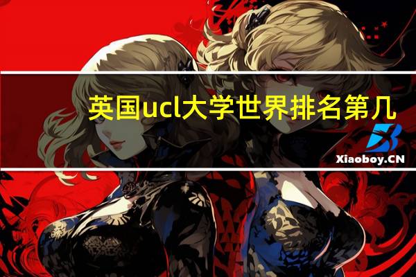 英国ucl大学世界排名第几