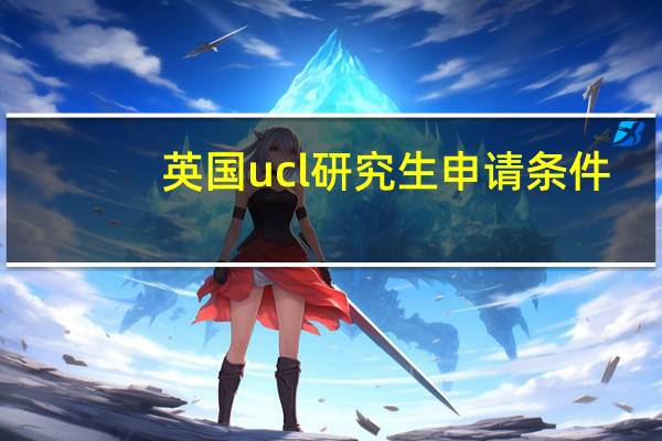 英国ucl研究生申请条件