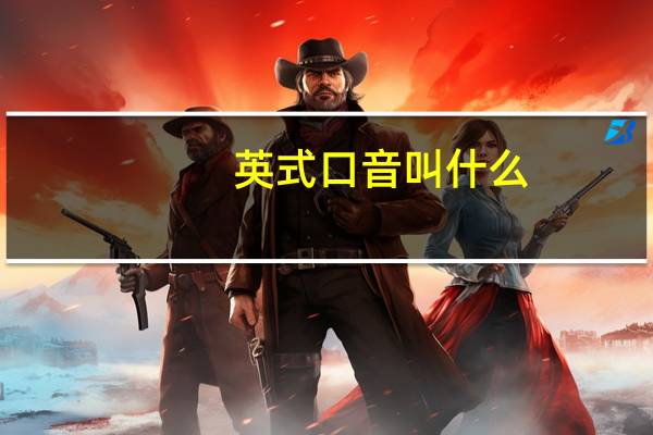 英式口音叫什么