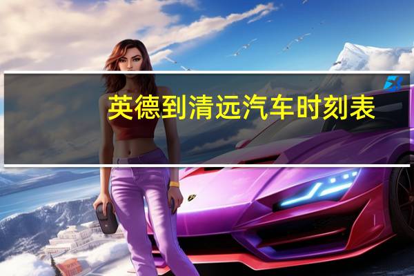 英德到清远汽车时刻表