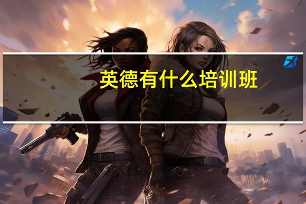 英德有什么培训班