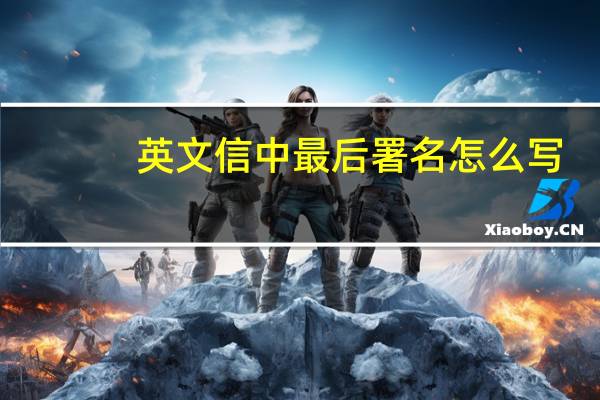 英文信中最后署名怎么写