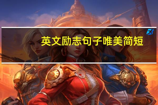 英文励志句子唯美简短