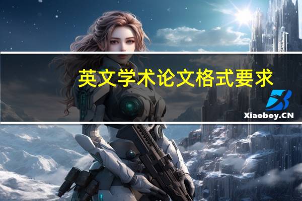 英文学术论文格式要求