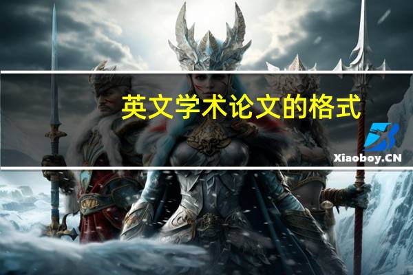 英文学术论文的格式