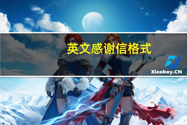 英文感谢信格式