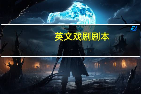 英文戏剧剧本