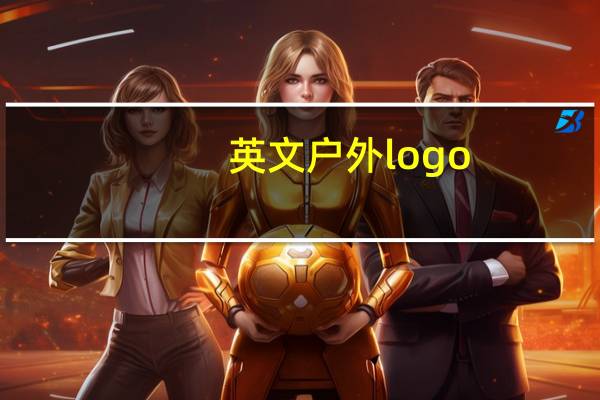 英文户外logo