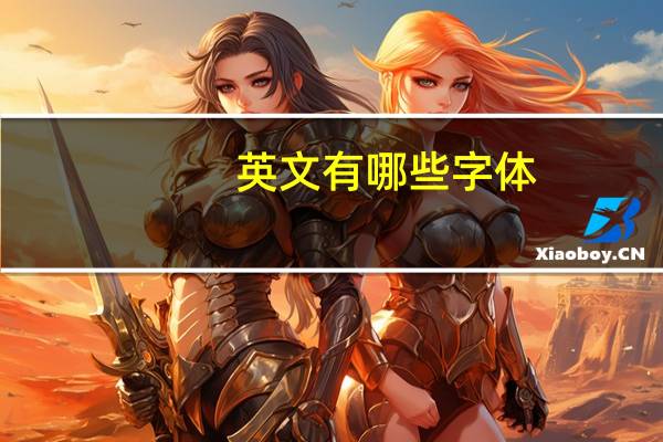 英文有哪些字体