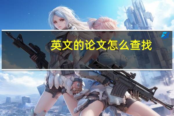 英文的论文怎么查找