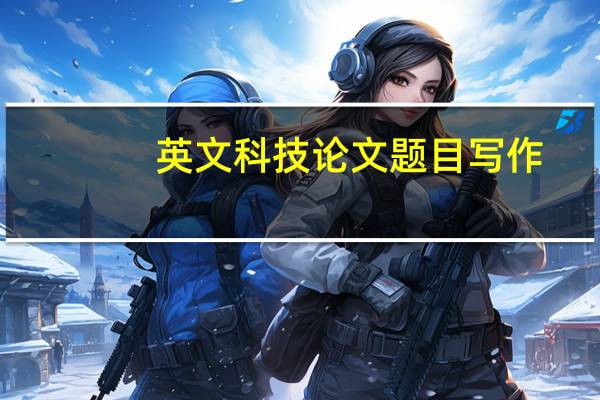 英文科技论文题目写作