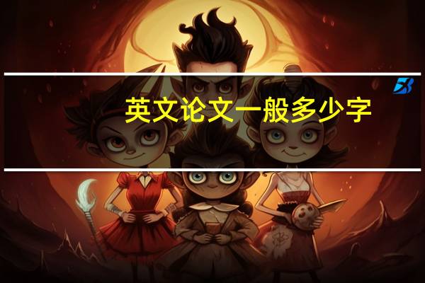 英文论文一般多少字