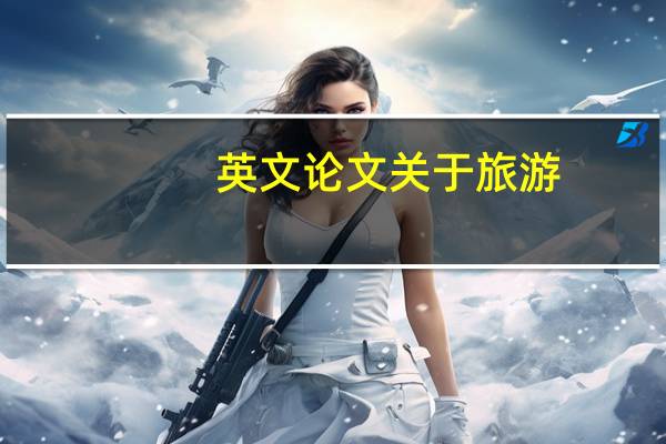 英文论文关于旅游