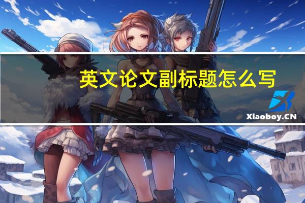 英文论文副标题怎么写