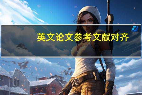 英文论文参考文献对齐