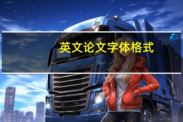英文论文字体格式