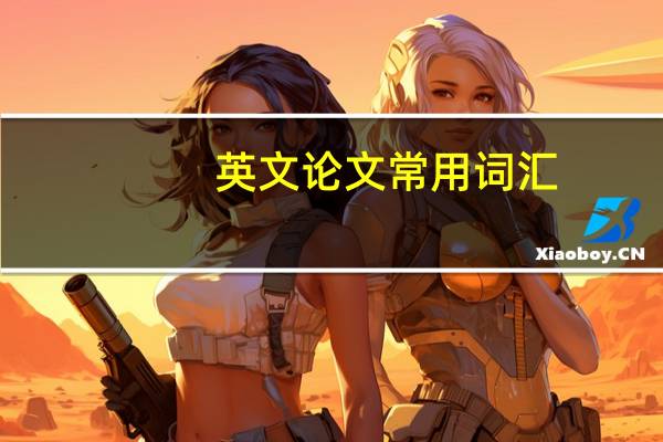 英文论文常用词汇