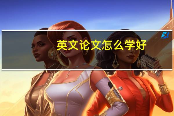 英文论文怎么学好