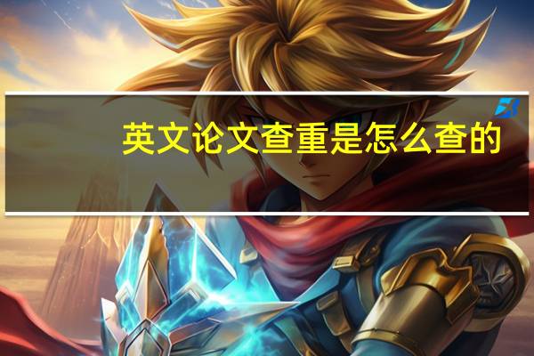 英文论文查重是怎么查的