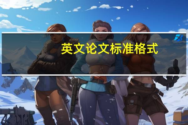 英文论文标准格式