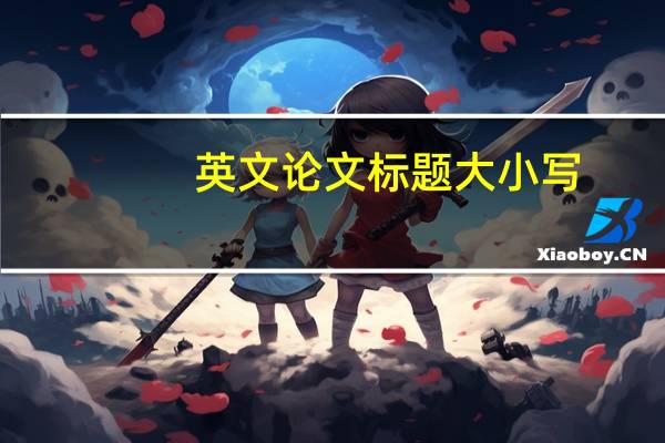 英文论文标题大小写