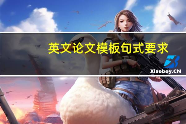 英文论文模板句式要求