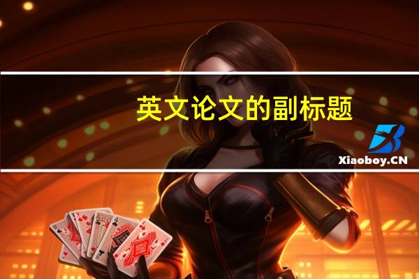 英文论文的副标题
