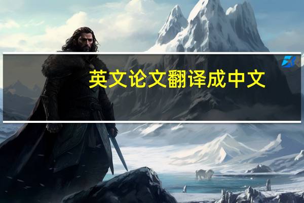 英文论文翻译成中文