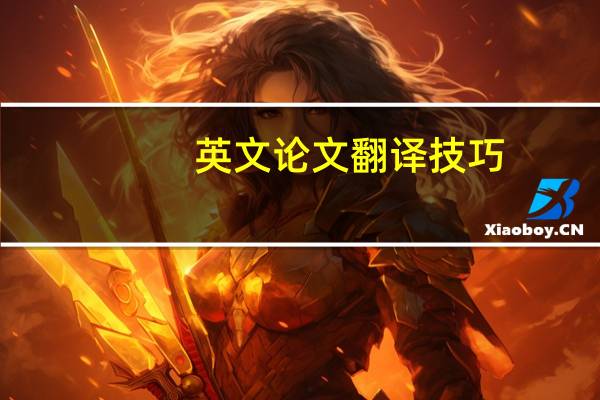 英文论文翻译技巧