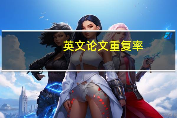 英文论文重复率