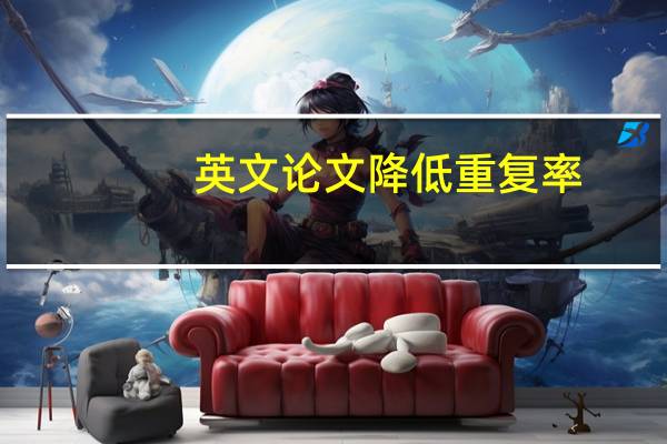 英文论文降低重复率