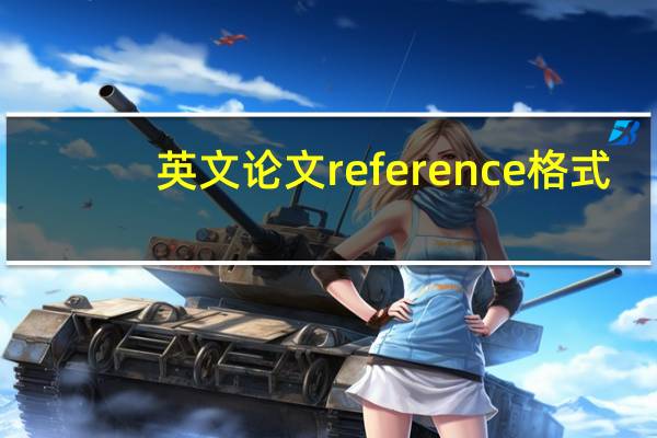英文论文reference格式