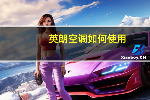 英朗空调如何使用