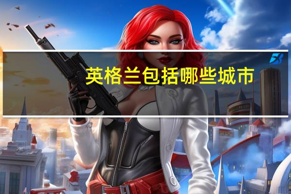 英格兰包括哪些城市
