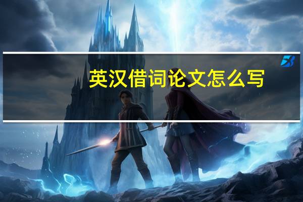 英汉借词论文怎么写