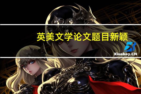 英美文学论文题目新颖