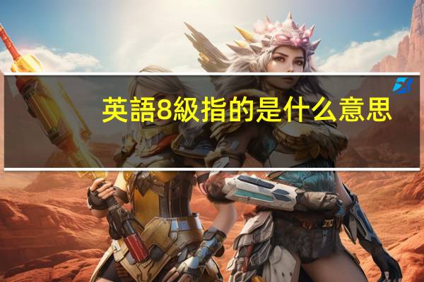 英語8級指的是什么意思
