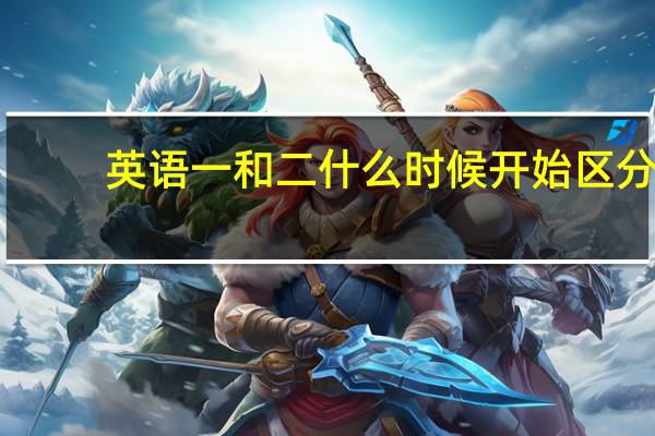 英语一和二什么时候开始区分
