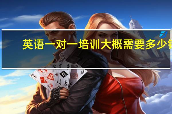 英语一对一培训大概需要多少钱
